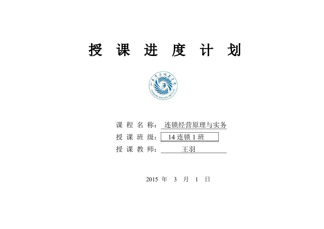 连锁经营管理原理与实务授课计划