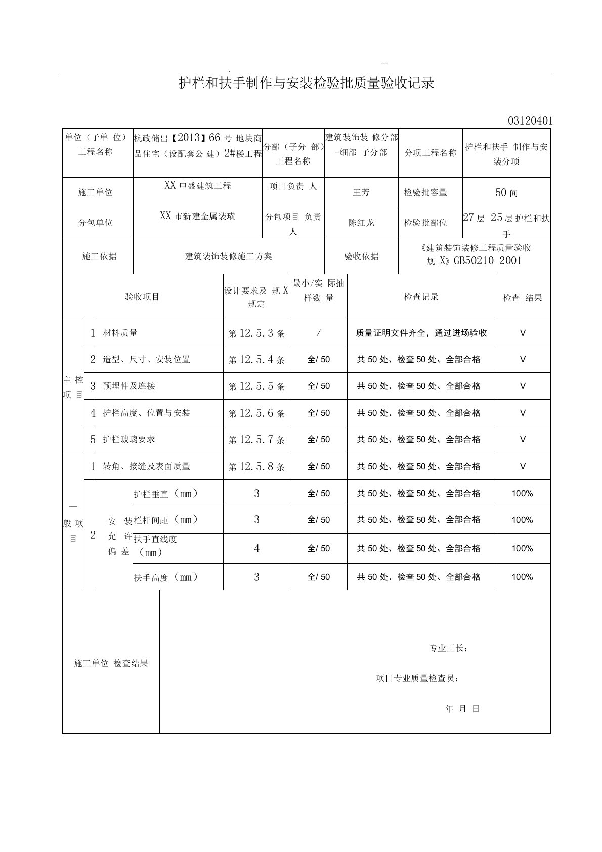 护栏和扶手制作及安装检验批质量验收记录