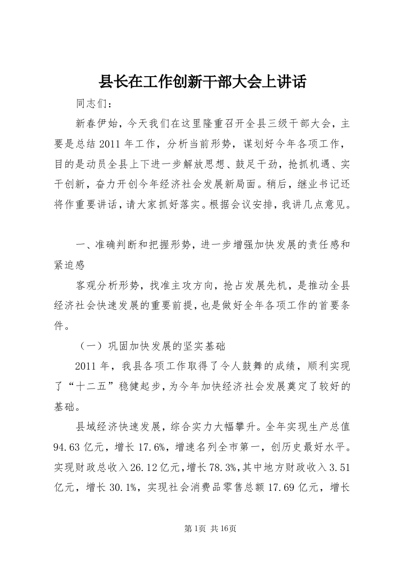 县长在工作创新干部大会上讲话