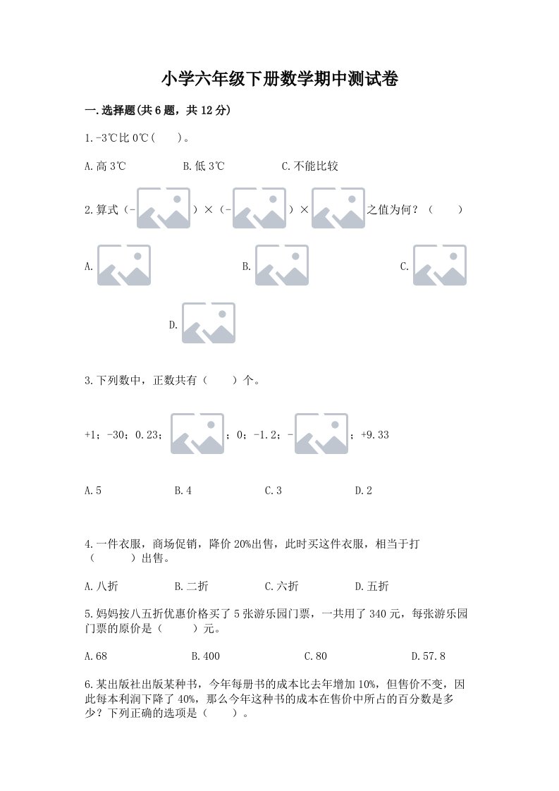 小学六年级下册数学期中测试卷含完整答案【全优】