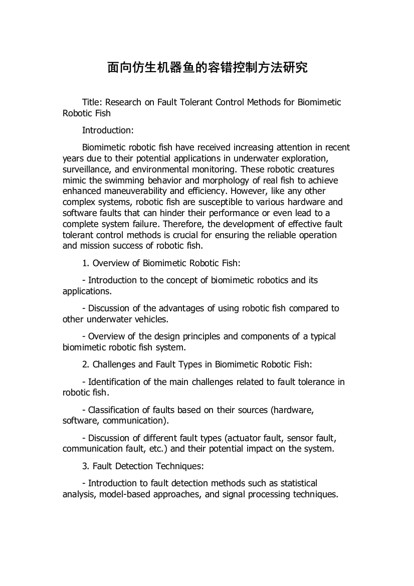 面向仿生机器鱼的容错控制方法研究