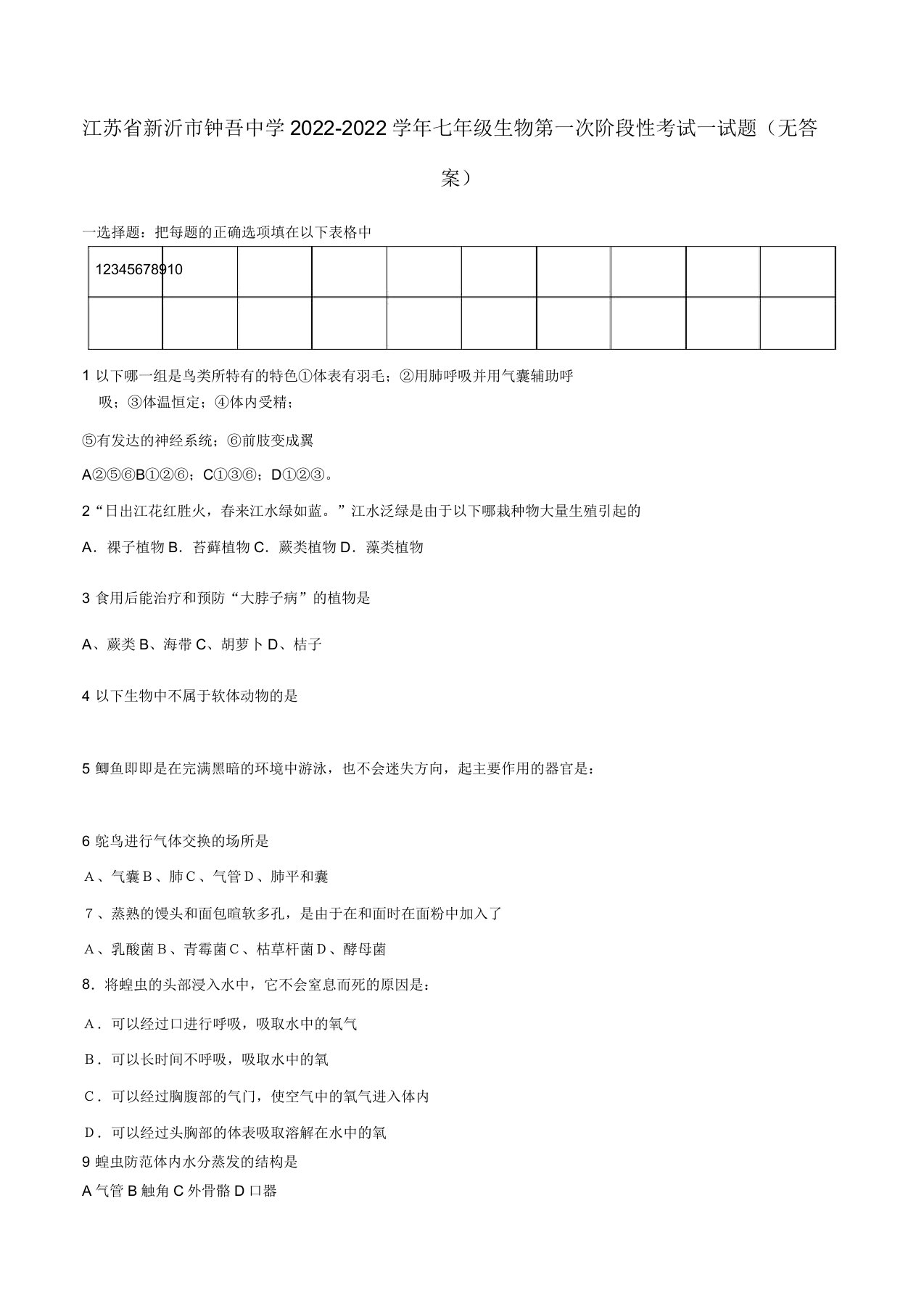 江苏省新沂市2022七年级生物第一次阶段性考试试题