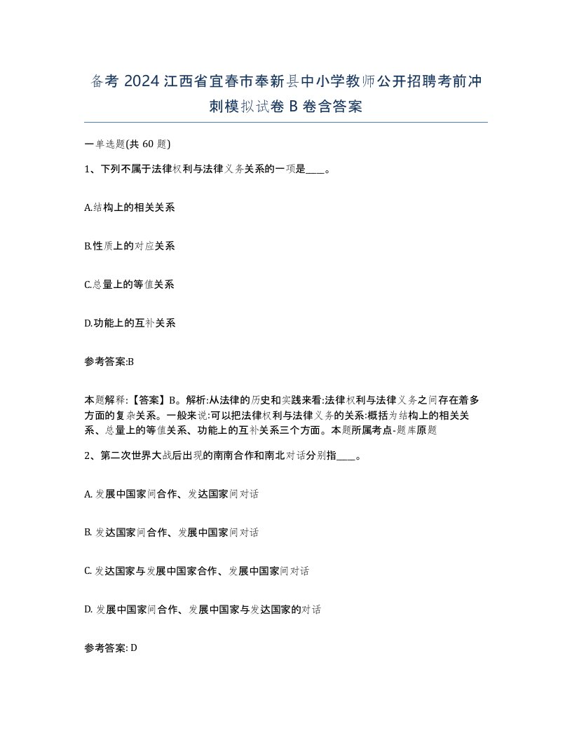 备考2024江西省宜春市奉新县中小学教师公开招聘考前冲刺模拟试卷B卷含答案