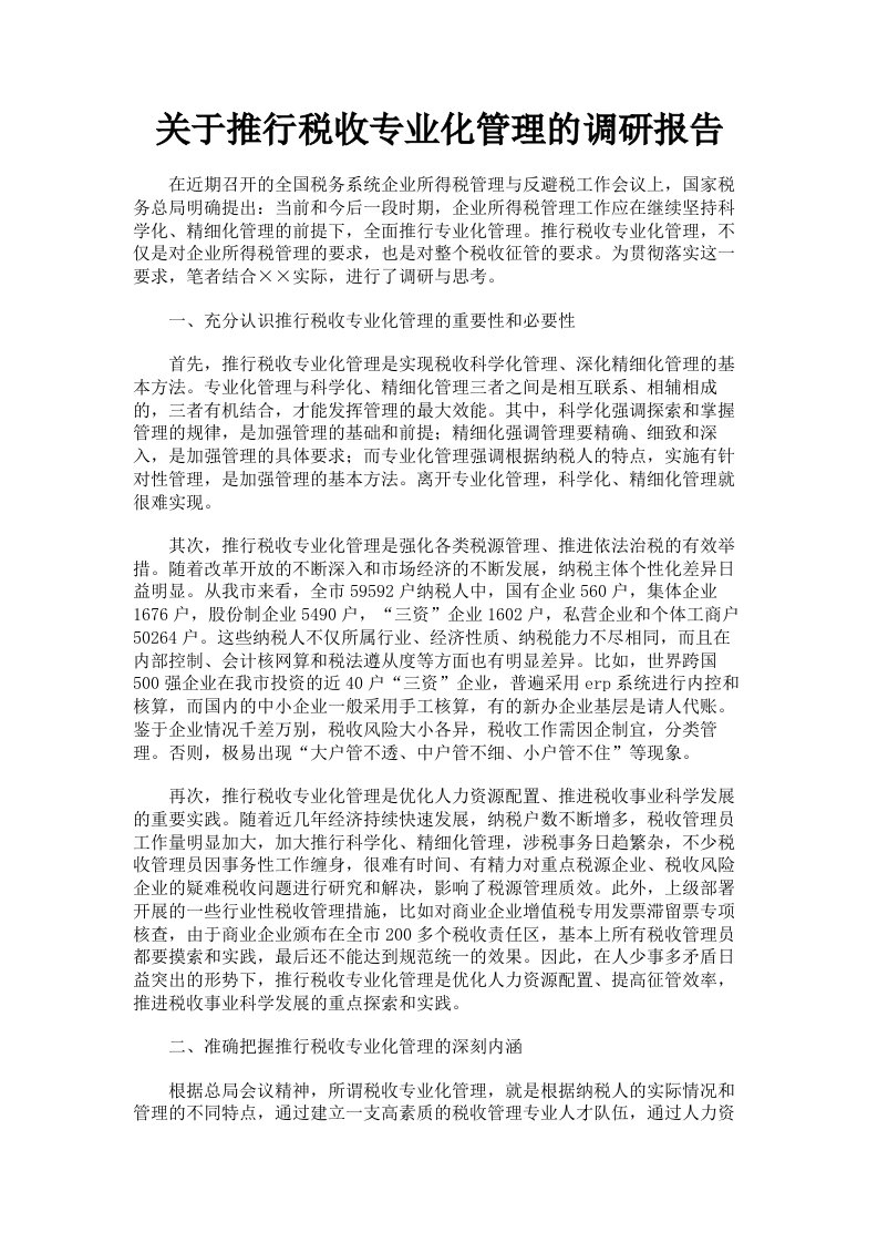 关于推行税收专业化管理的调研报告