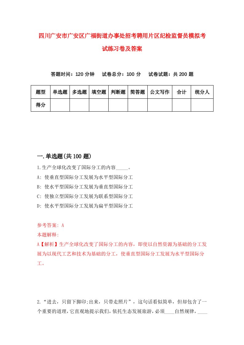 四川广安市广安区广福街道办事处招考聘用片区纪检监督员模拟考试练习卷及答案第8套