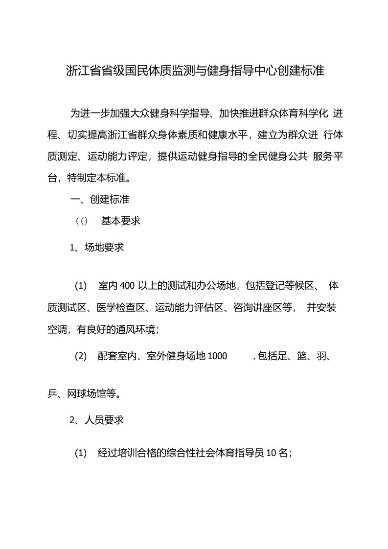 浙江省省级国民体质监测与健身指导中心创建标准