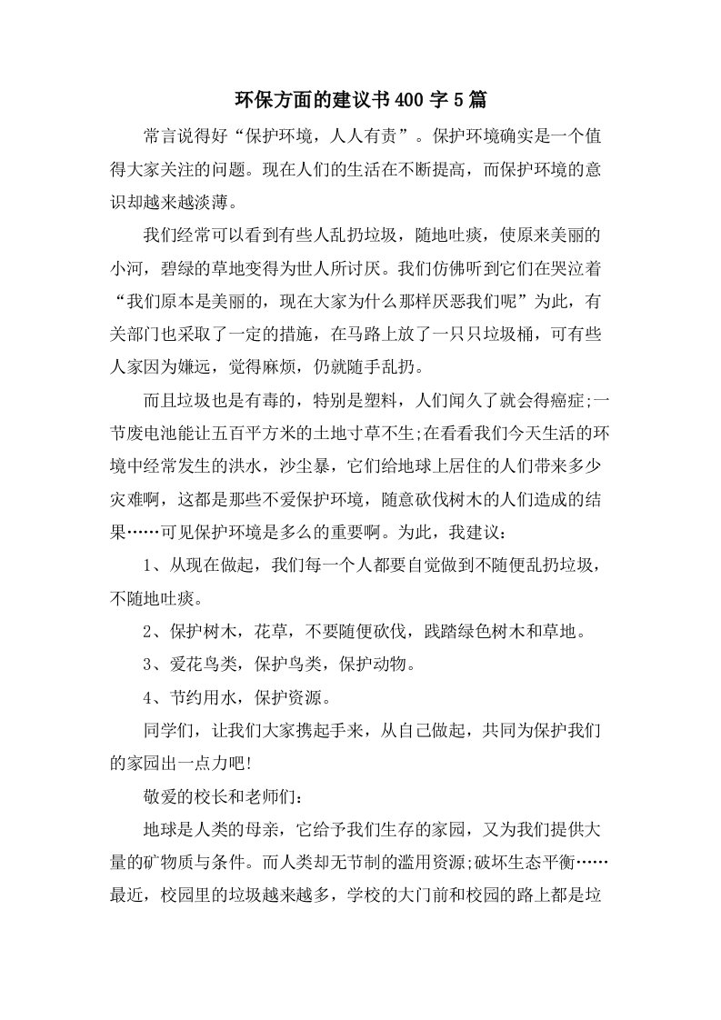 环保方面的倡议书400字5篇