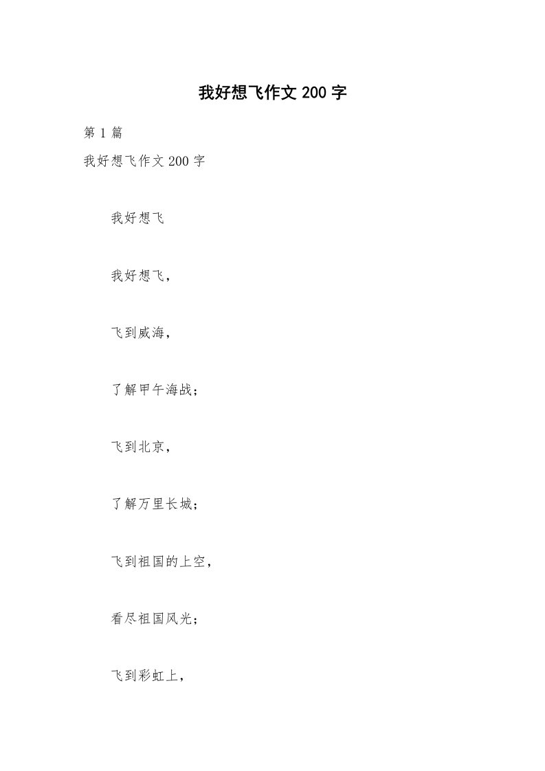 我好想飞作文200字