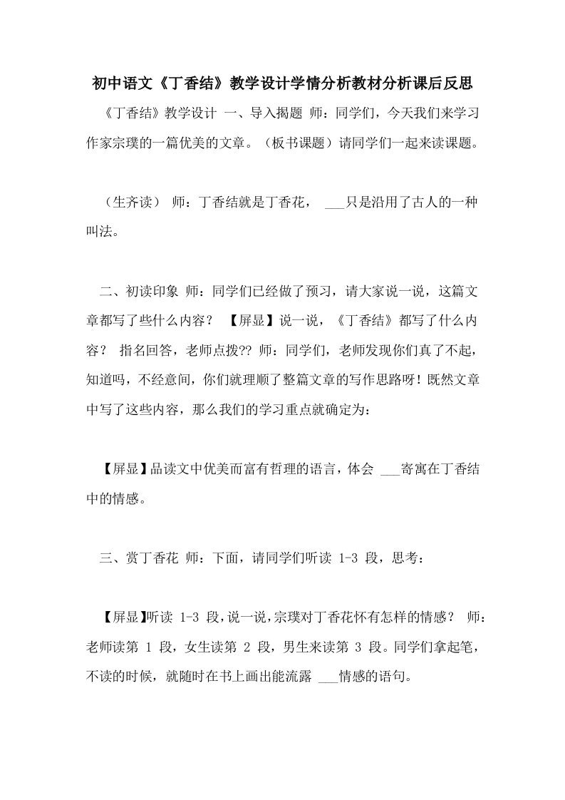 2021年初中语文《丁香结》教学设计学情分析教材分析课后反思