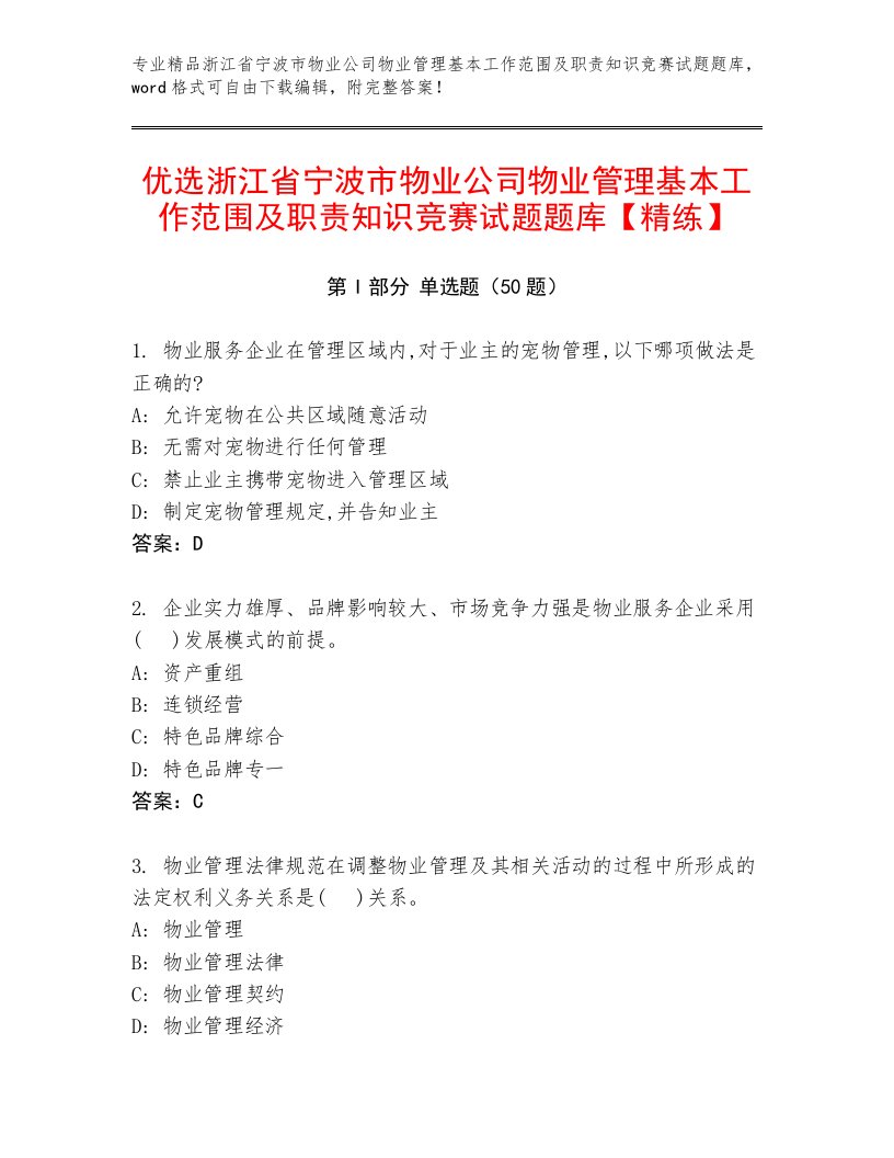 优选浙江省宁波市物业公司物业管理基本工作范围及职责知识竞赛试题题库【精练】