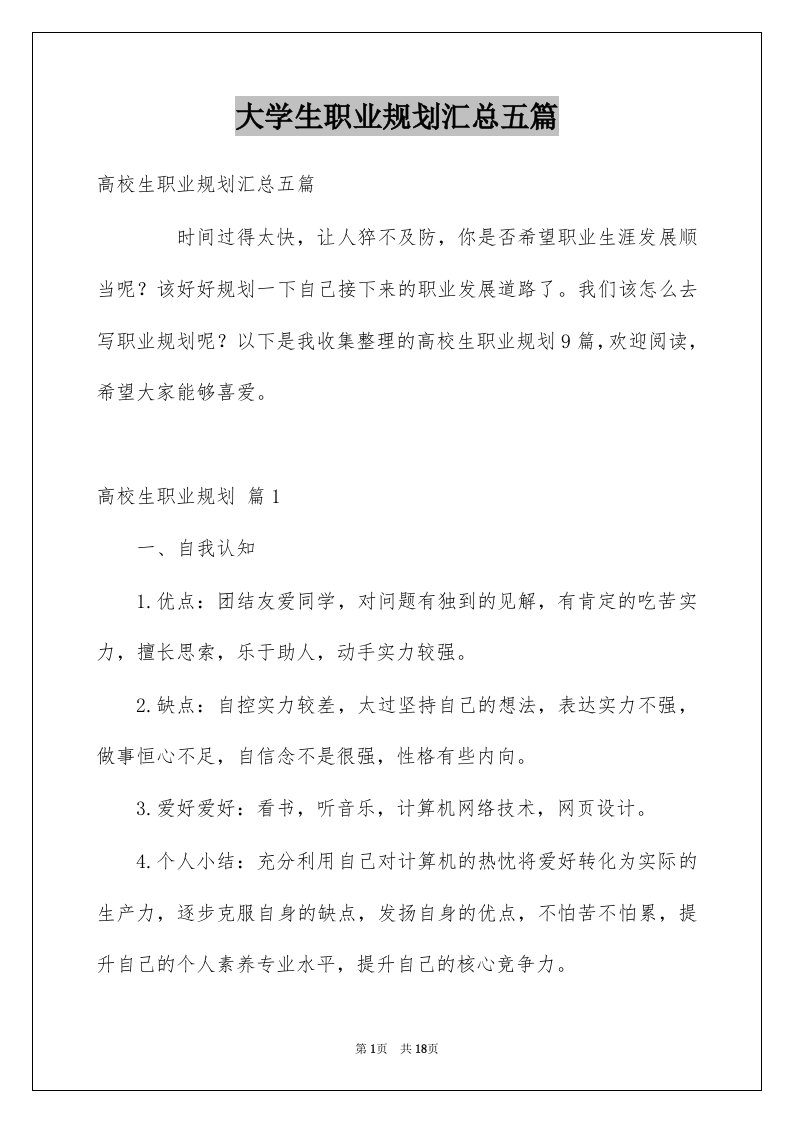 大学生职业规划汇总五篇精选