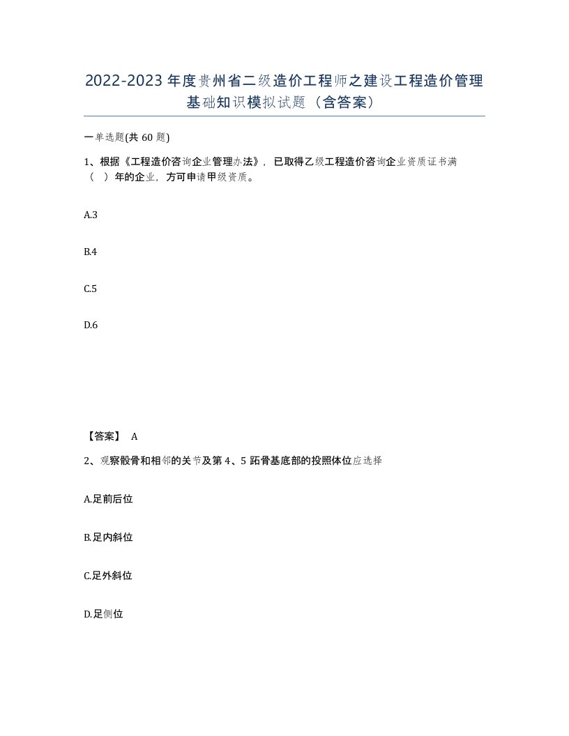 2022-2023年度贵州省二级造价工程师之建设工程造价管理基础知识模拟试题含答案