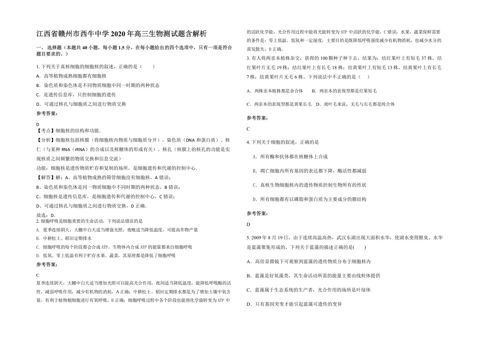 江西省赣州市西牛中学2020年高三生物测试题含解析