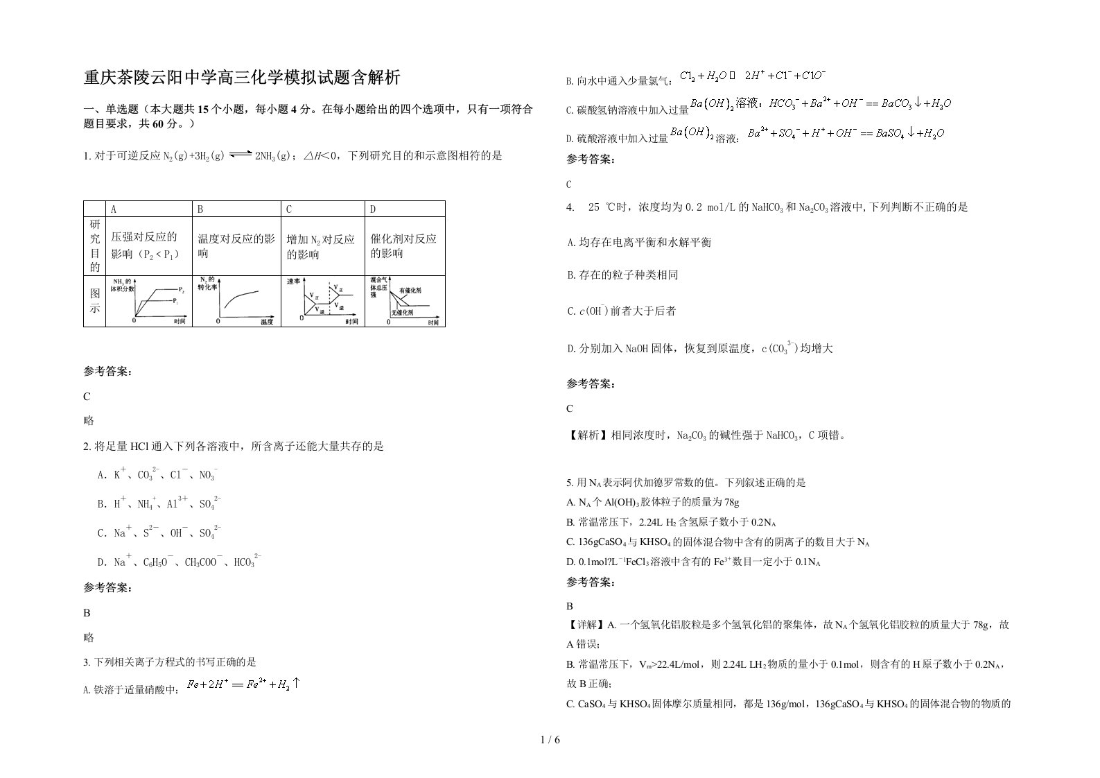 重庆茶陵云阳中学高三化学模拟试题含解析