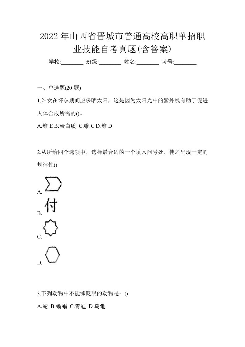 2022年山西省晋城市普通高校高职单招职业技能自考真题含答案