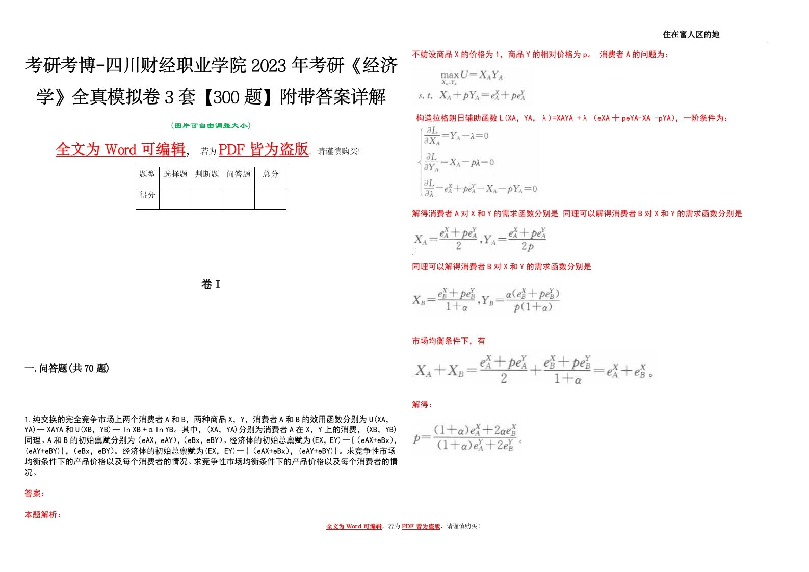 考研考博-四川财经职业学院2023年考研《经济学》全真模拟卷3套【300题】附带答案详解V1.3