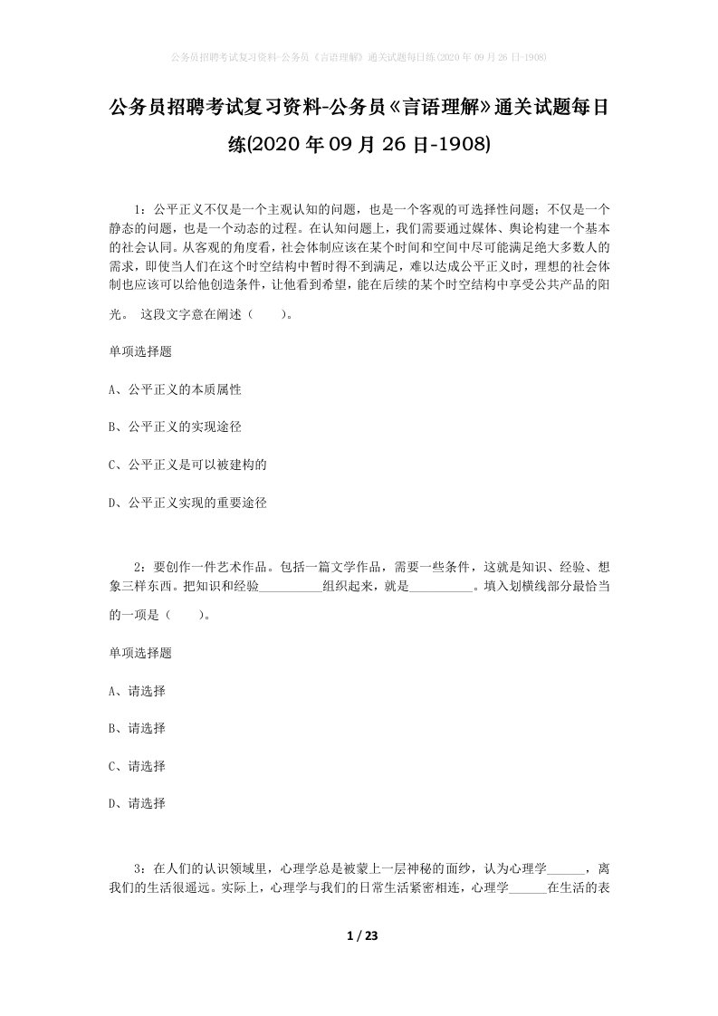 公务员招聘考试复习资料-公务员言语理解通关试题每日练2020年09月26日-1908