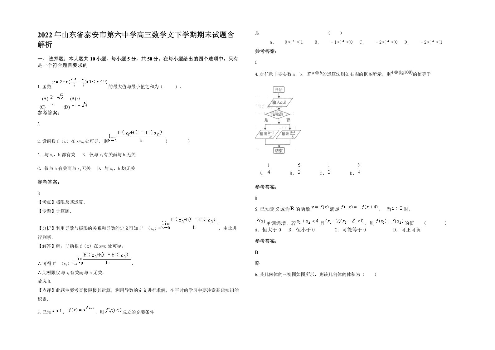 2022年山东省泰安市第六中学高三数学文下学期期末试题含解析