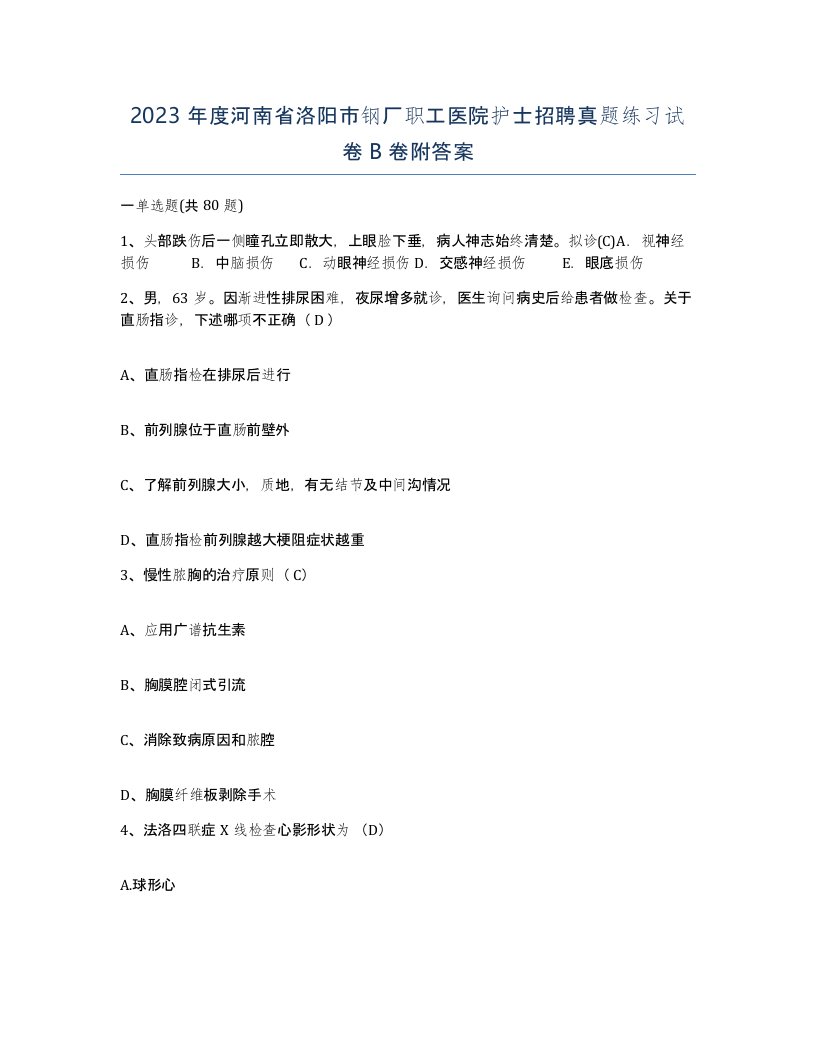 2023年度河南省洛阳市钢厂职工医院护士招聘真题练习试卷B卷附答案