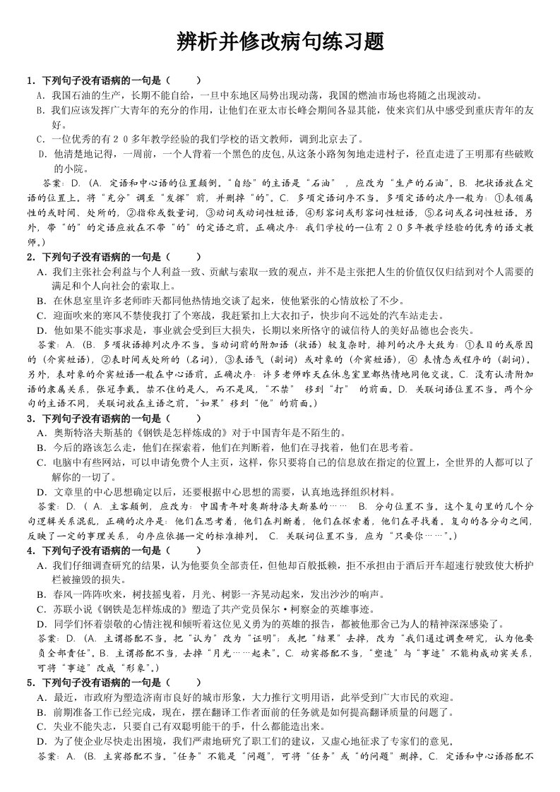 答案高中语文复习专题之修改病句大练习