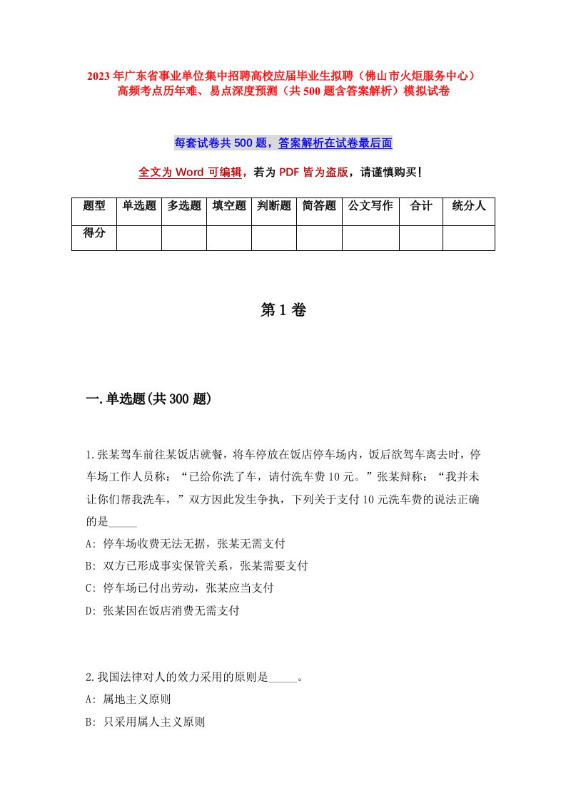 2023年广东省事业单位集中招聘高校应届毕业生拟聘佛山市火炬服务中心高频考点历年难易点深度预测共500题含答案解析模拟试卷