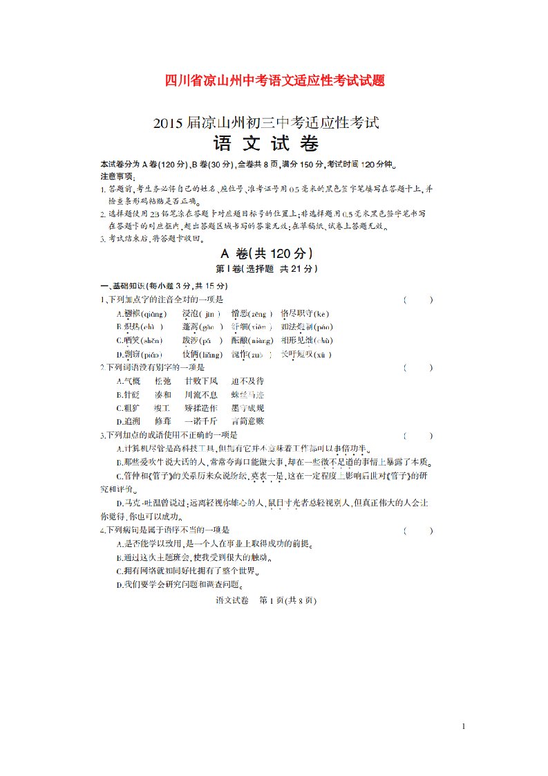 四川省凉山州中考语文适应性考试试题（扫描版，无答案）