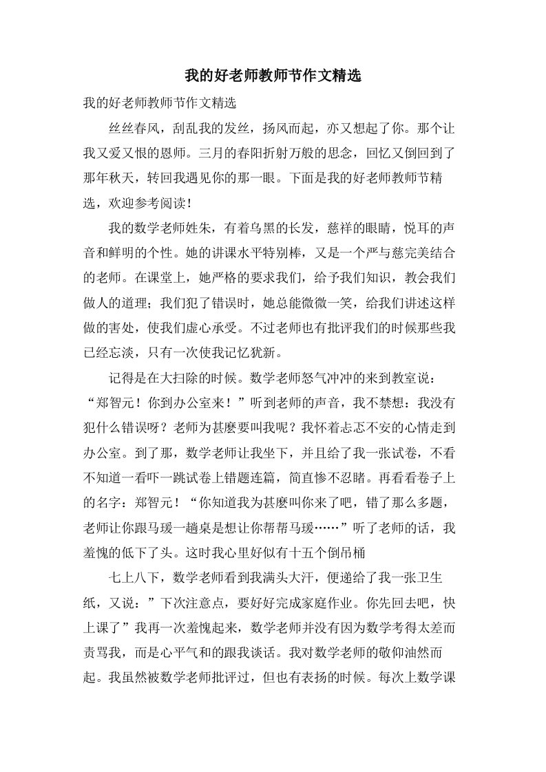 我的好老师教师节作文