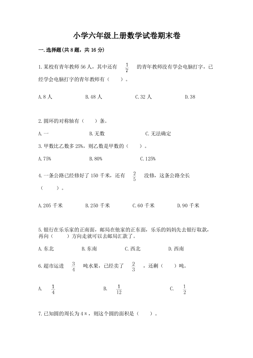 小学六年级上册数学试卷期末卷（达标题）word版