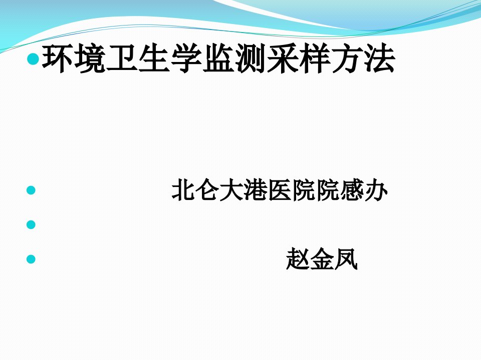 环境卫生学监测采样方法（PPT42页)