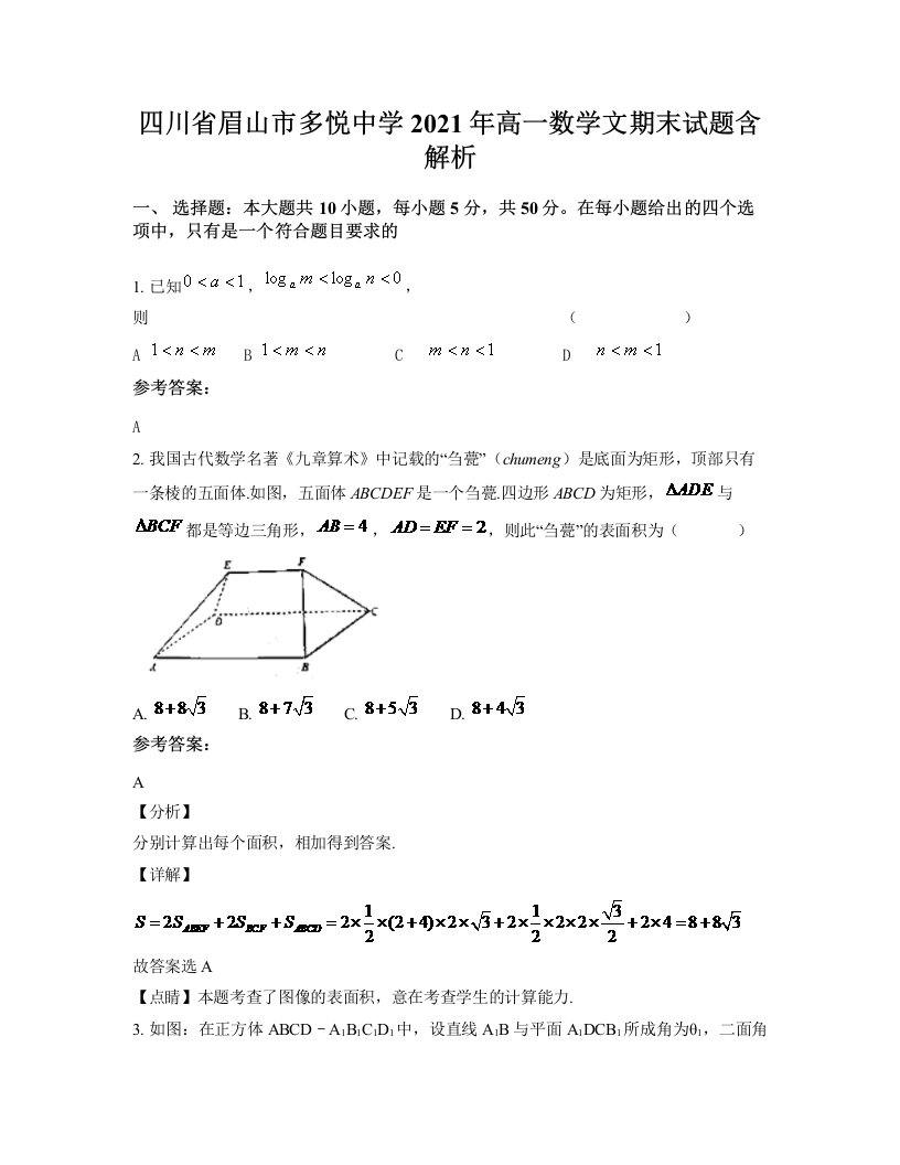 四川省眉山市多悦中学2021年高一数学文期末试题含解析