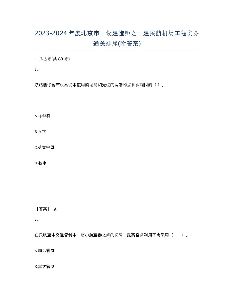 2023-2024年度北京市一级建造师之一建民航机场工程实务通关题库附答案