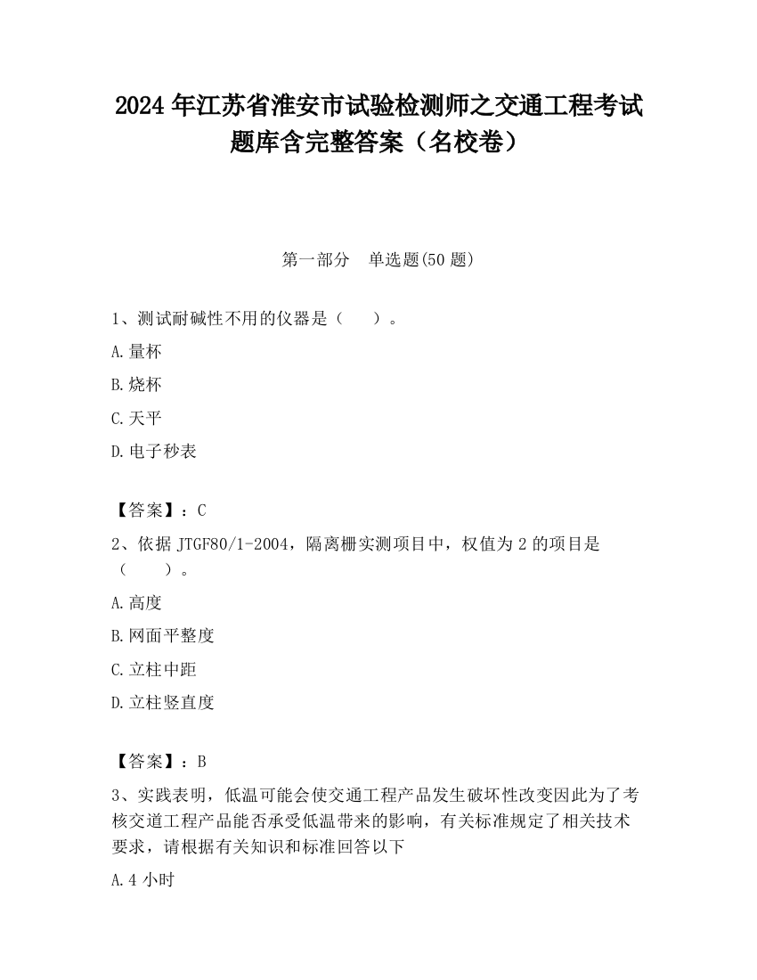 2024年江苏省淮安市试验检测师之交通工程考试题库含完整答案（名校卷）