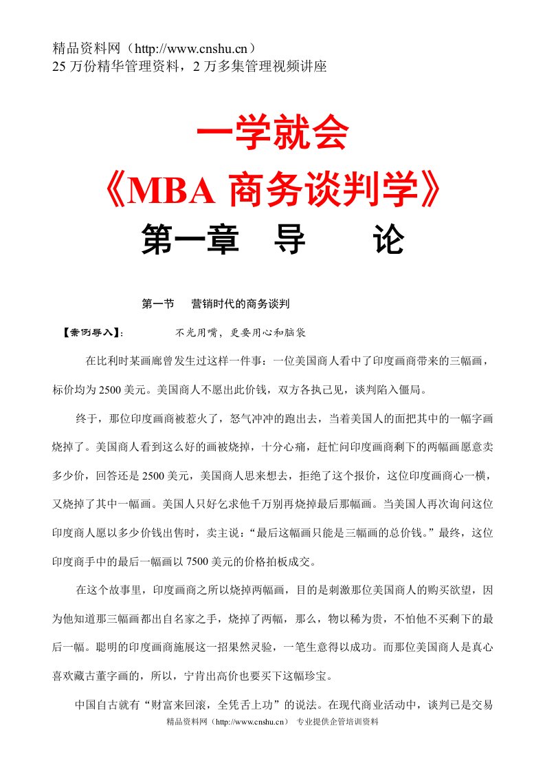 一学就会《MBA商务谈判学》（DOC