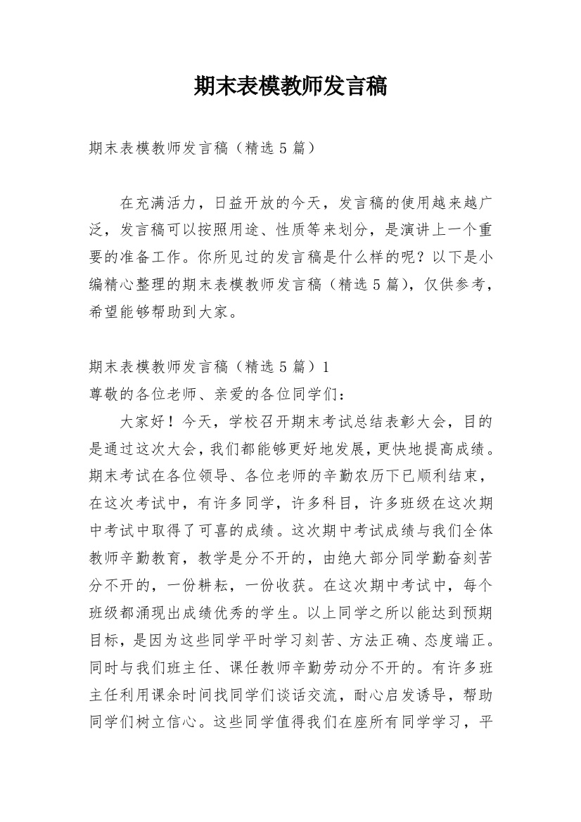 期末表模教师发言稿