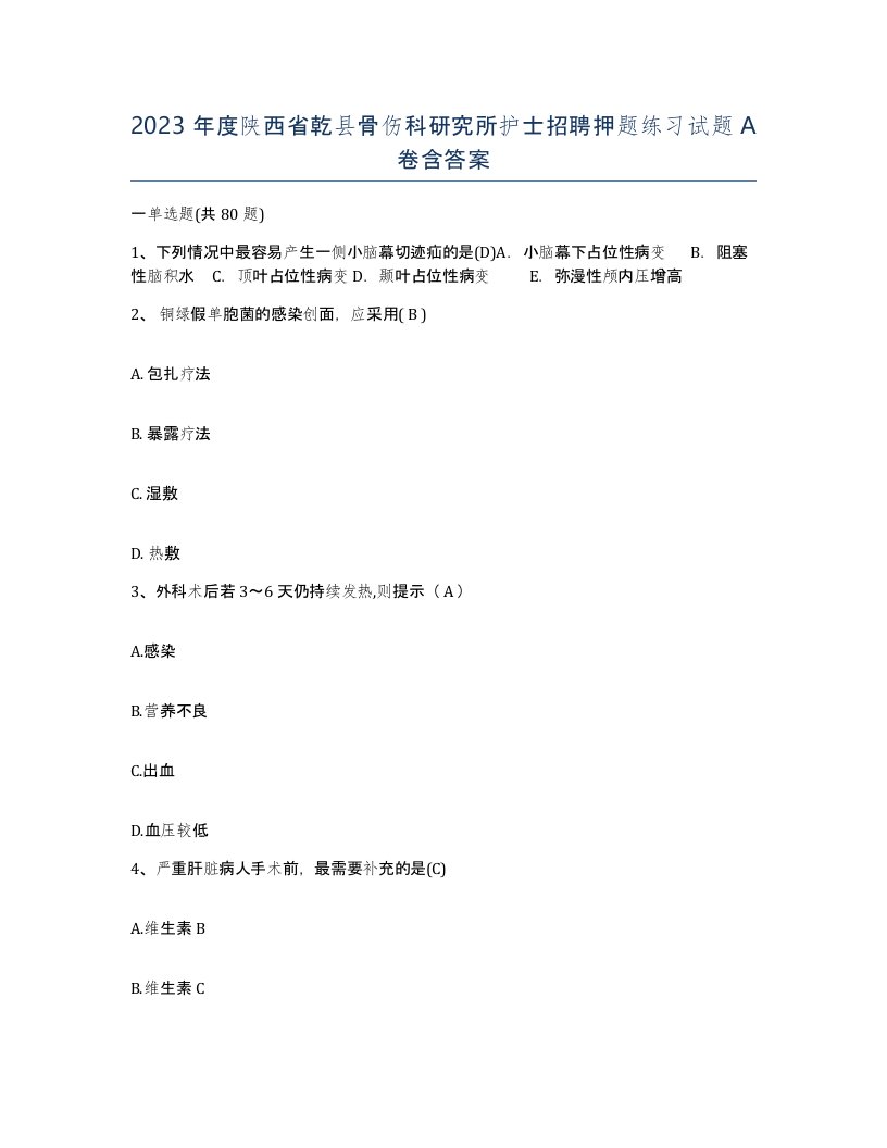 2023年度陕西省乾县骨伤科研究所护士招聘押题练习试题A卷含答案