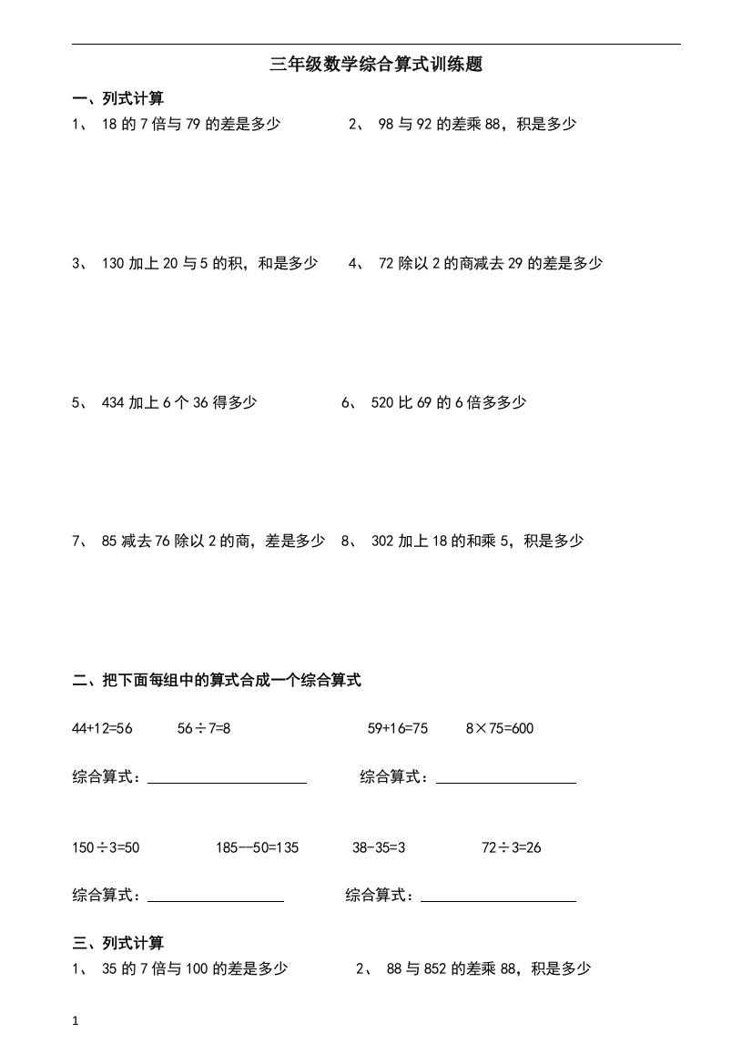 三年级数学综合算式训练题