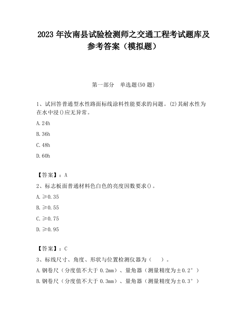 2023年汝南县试验检测师之交通工程考试题库及参考答案（模拟题）