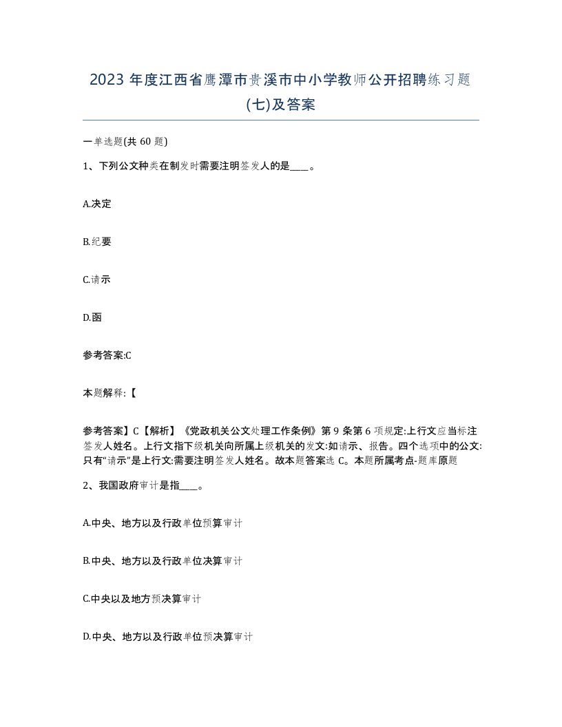 2023年度江西省鹰潭市贵溪市中小学教师公开招聘练习题七及答案