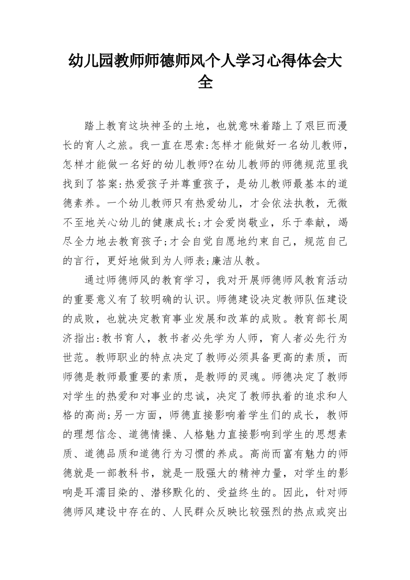 幼儿园教师师德师风个人学习心得体会大全