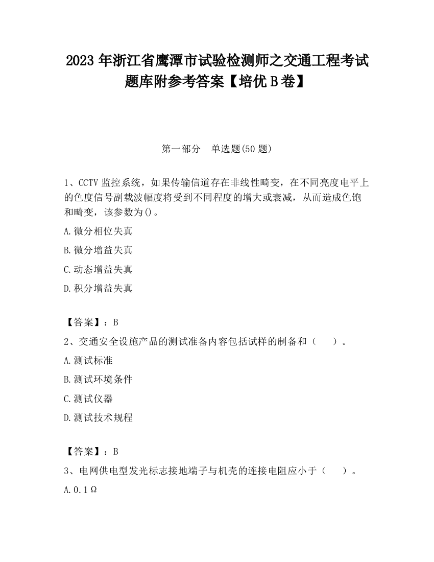 2023年浙江省鹰潭市试验检测师之交通工程考试题库附参考答案【培优B卷】