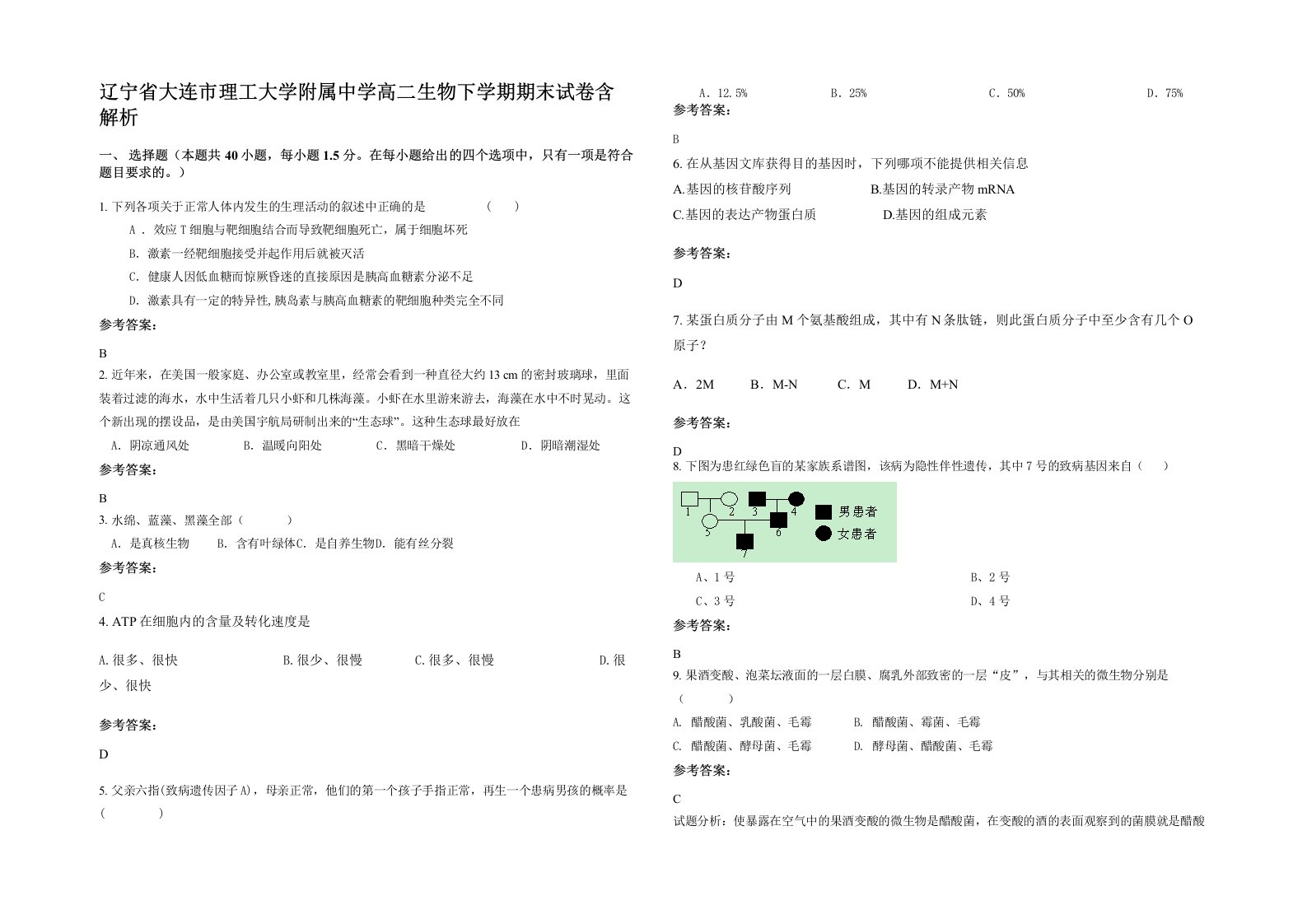 辽宁省大连市理工大学附属中学高二生物下学期期末试卷含解析