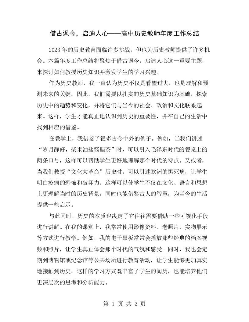 借古讽今，启迪人心——高中历史教师年度工作总结