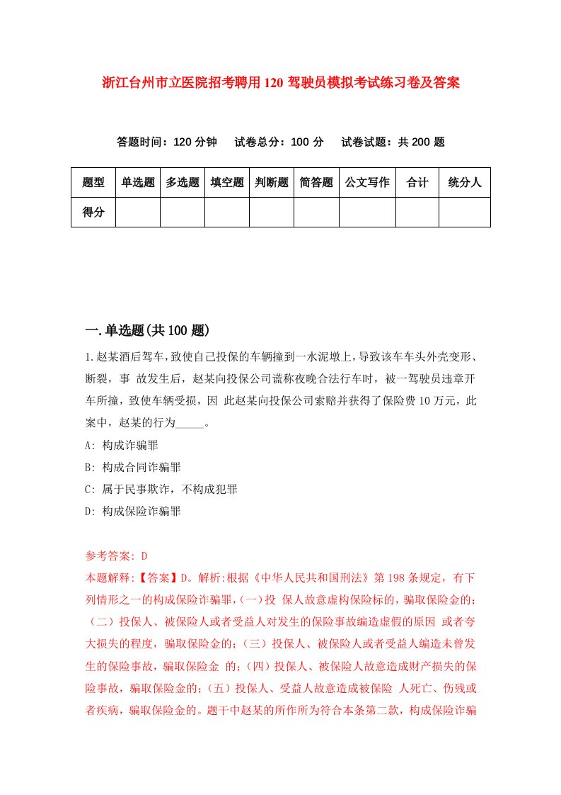 浙江台州市立医院招考聘用120驾驶员模拟考试练习卷及答案第5次