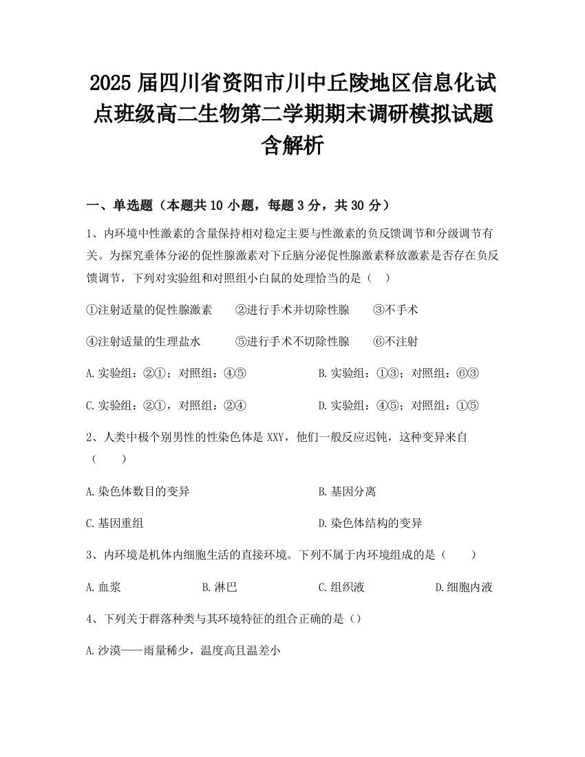 2025届四川省资阳市川中丘陵地区信息化试点班级高二生物第二学期期末调研模拟试题含解析