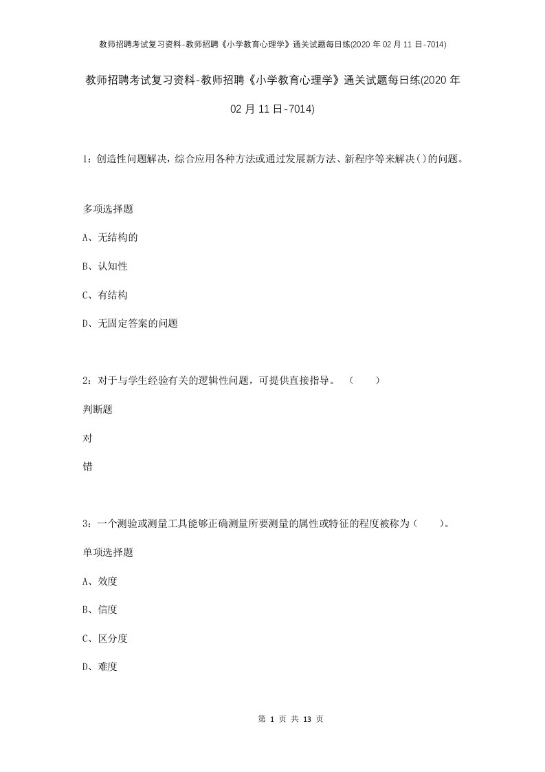 教师招聘考试复习资料-教师招聘小学教育心理学通关试题每日练2020年02月11日-7014