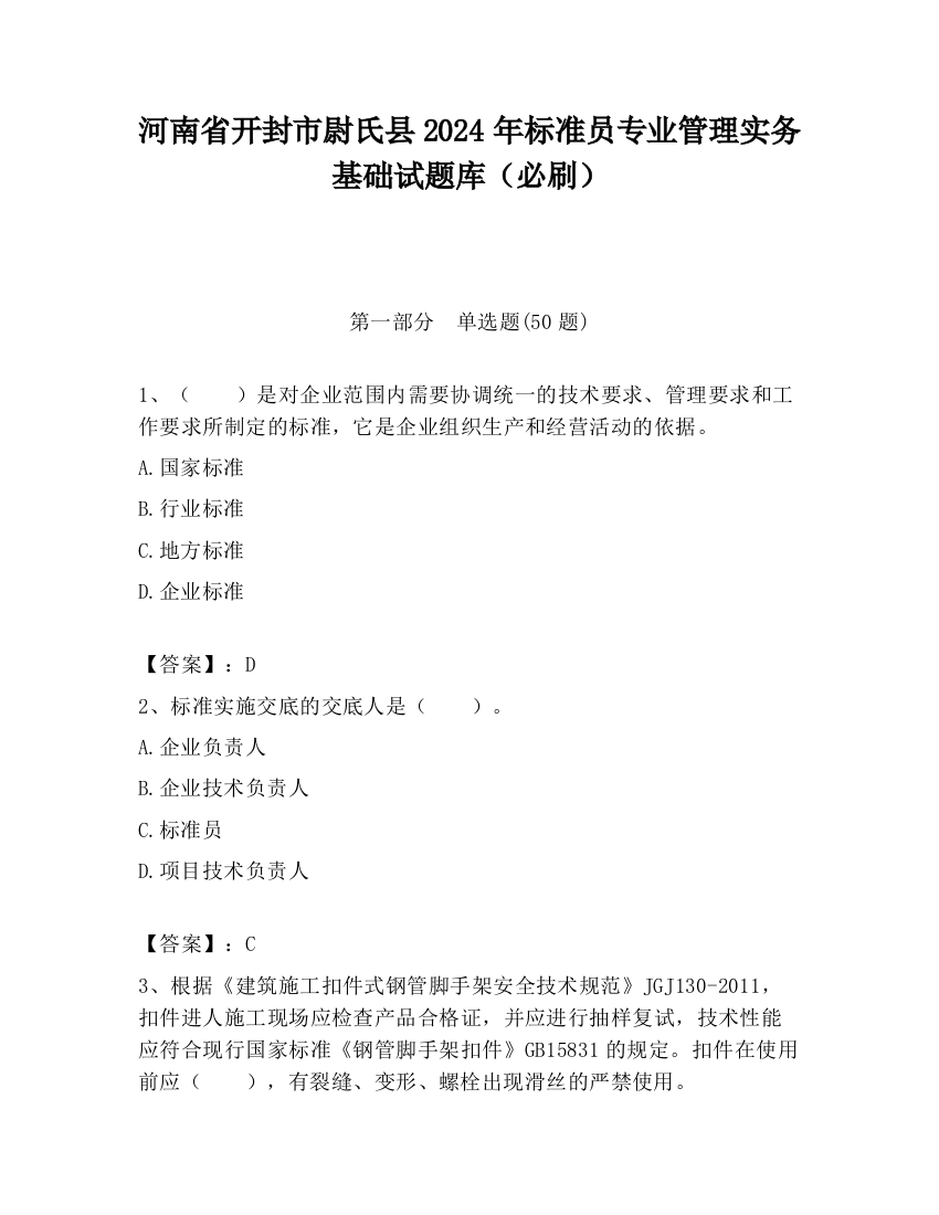 河南省开封市尉氏县2024年标准员专业管理实务基础试题库（必刷）