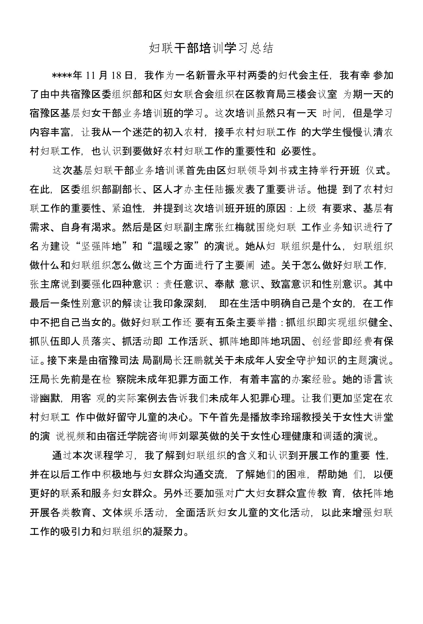 妇联干部培训学习总结