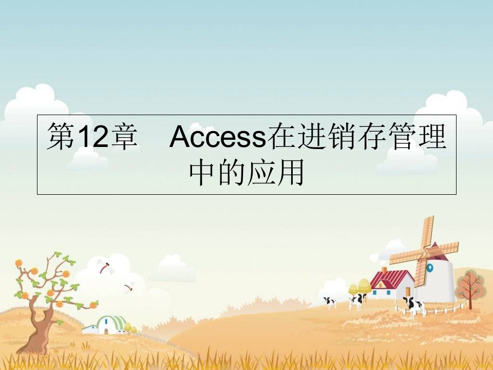 Access在进销存管理中的应用