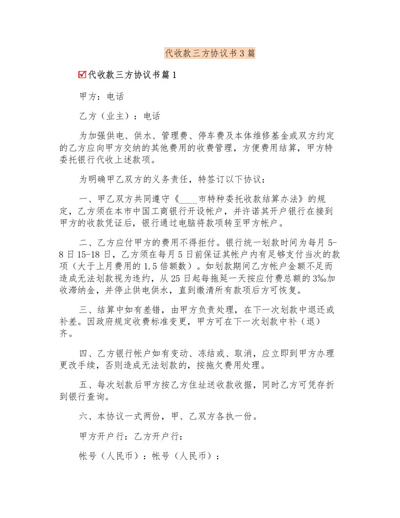 代收款三方协议书3篇