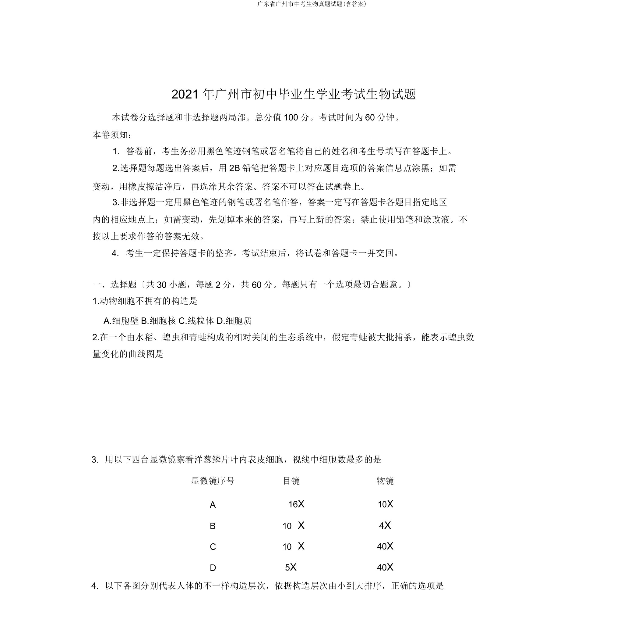 广东省广州市中考生物真题试题